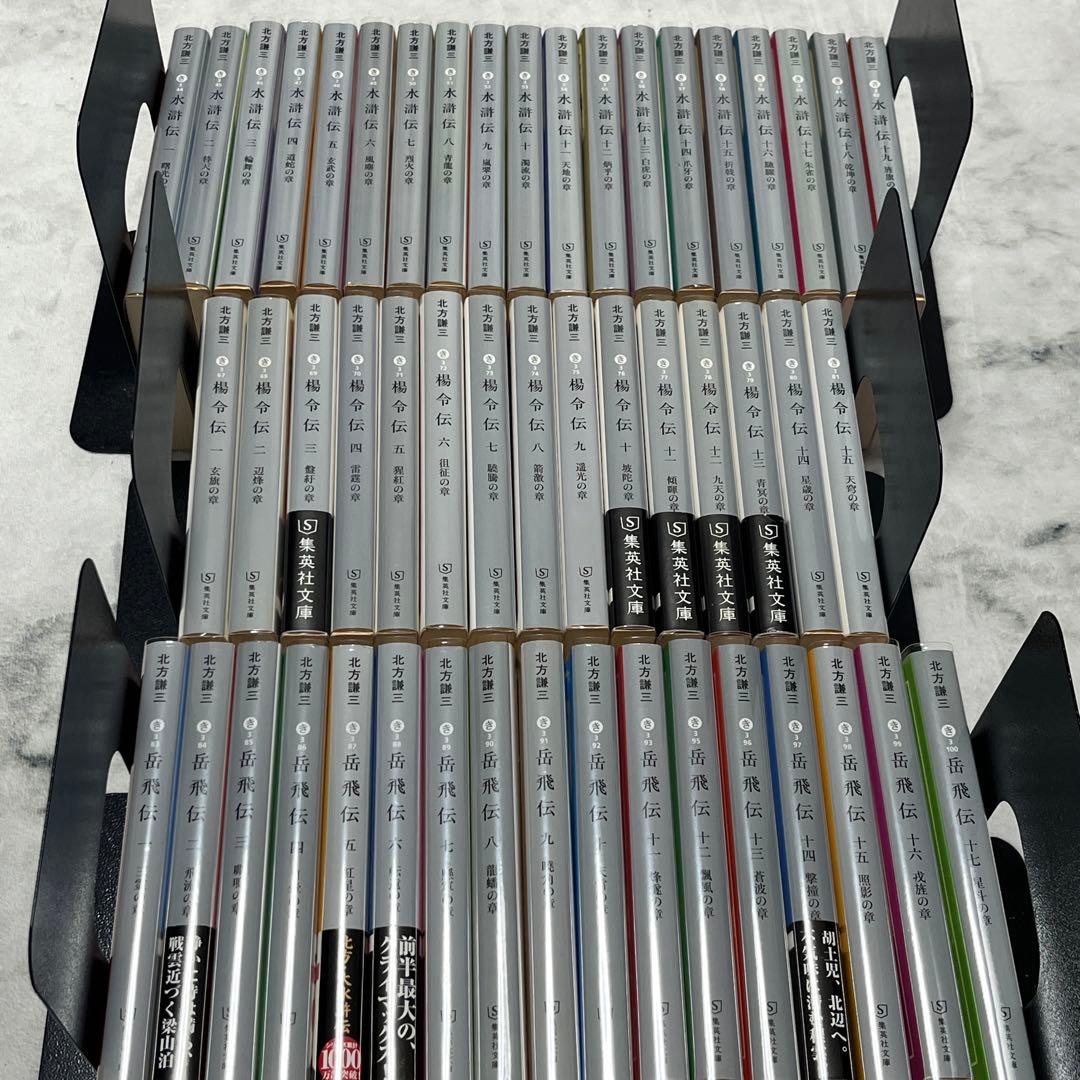 【透明ブックカバー付き】北方謙三　水滸伝　楊令伝　岳飛伝　全巻セット　全51冊