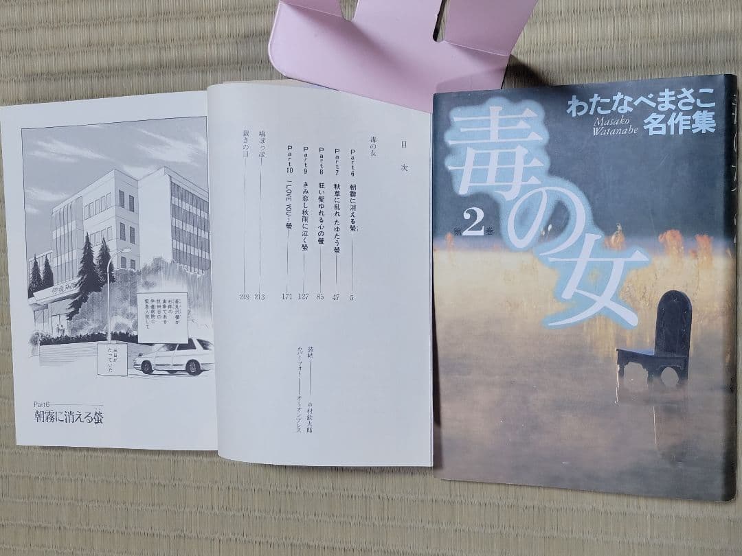 わたなべまさこ名作集 「毒の女」愛蔵版　全２巻　ハードカバー　帯付き