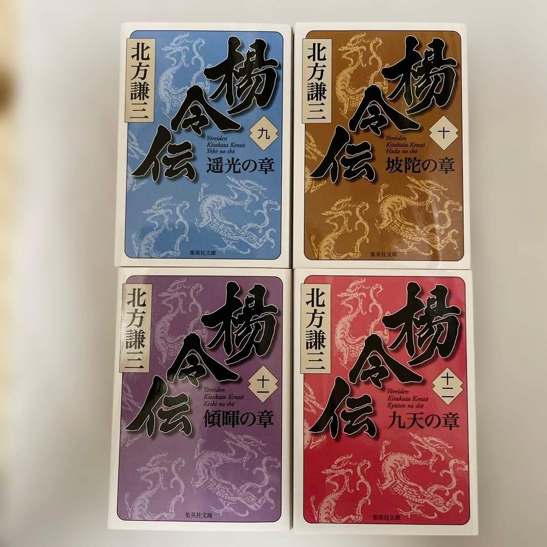 楊令伝　北方謙三　全巻1巻〜15巻＋楊令伝読本　16冊セット　集英社文庫