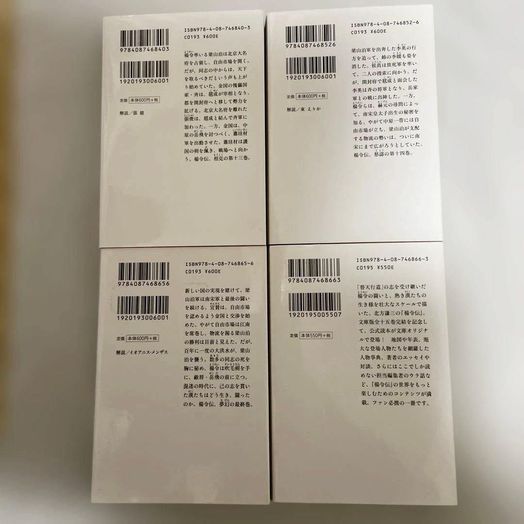 楊令伝　北方謙三　全巻1巻〜15巻＋楊令伝読本　16冊セット　集英社文庫