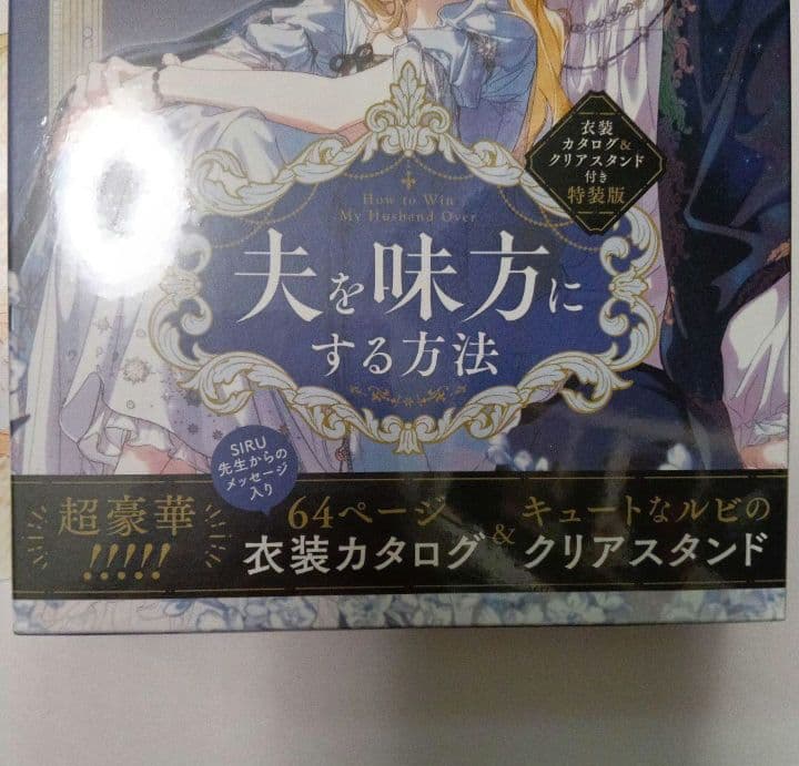 特装版 夫を味方にする方法 5巻 フェア特典 ビジュアルボード