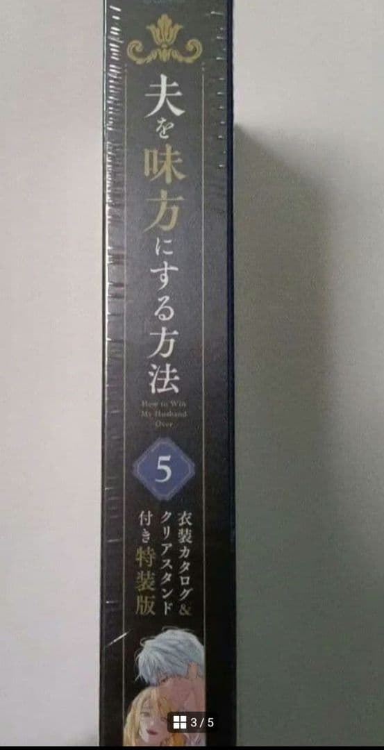 特装版 夫を味方にする方法 5巻 フェア特典 ビジュアルボード