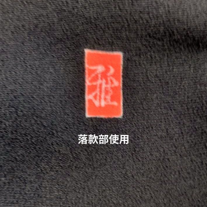 作家物留袖MIX 雲文 着物リメイク切替ドレス