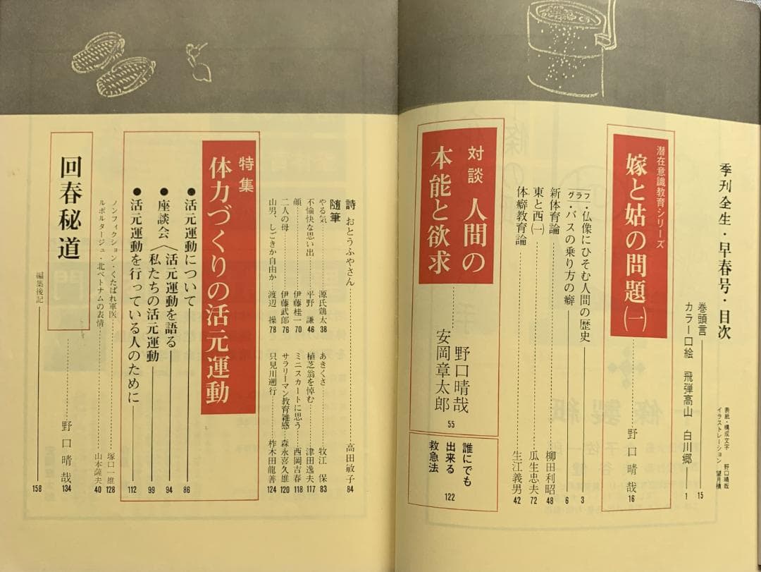 野口晴哉　季刊誌『全生季刊』全４冊揃い、『季刊全生』と『月刊全生増刊号』