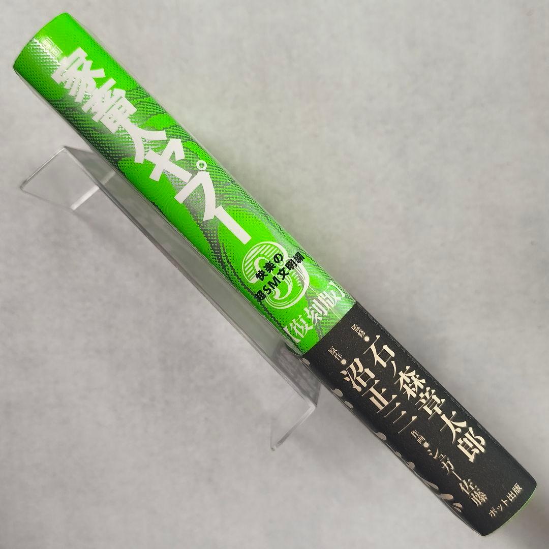 劇画「家畜人ヤプー」【復刻版】１〜４巻　石ノ森章太郎　沼正三