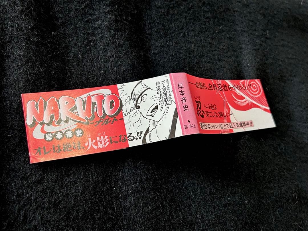 NARUTO 1巻　初版　初版帯付き　ナルト