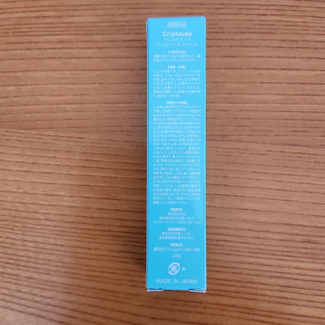 クリスタヴィア　　ヴェローリスクリーム　22g