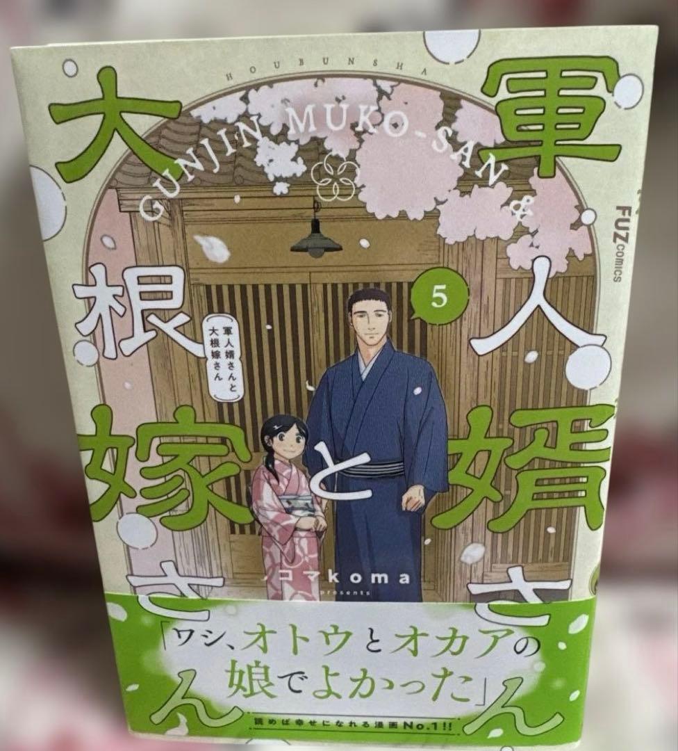 軍人婿さんと大根嫁さん 6冊セット