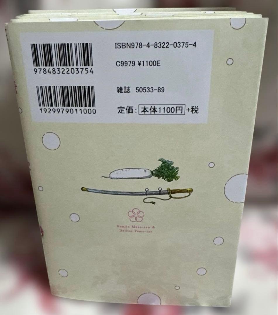 軍人婿さんと大根嫁さん 6冊セット