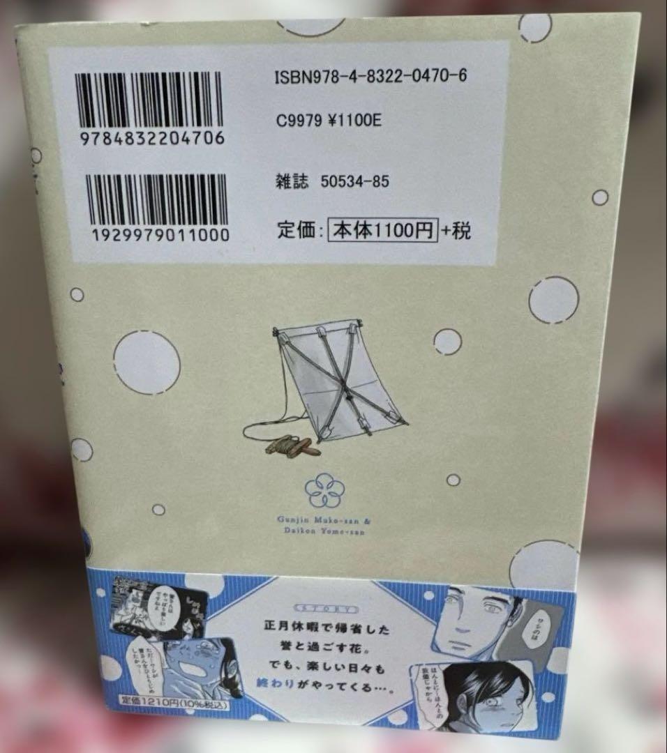 軍人婿さんと大根嫁さん 6冊セット