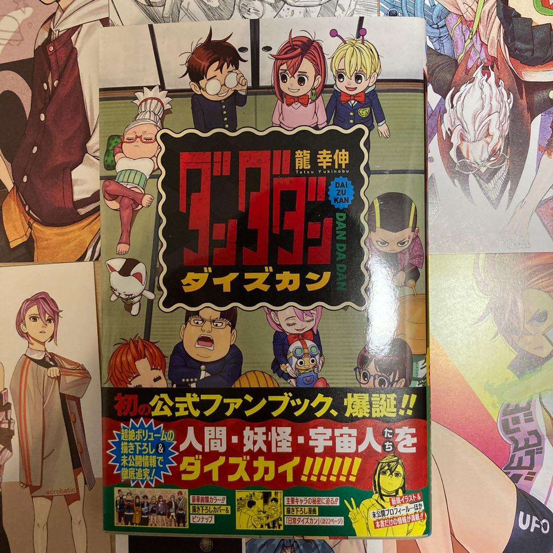 ダンダダン全巻、ダイズカンセット　全巻初版