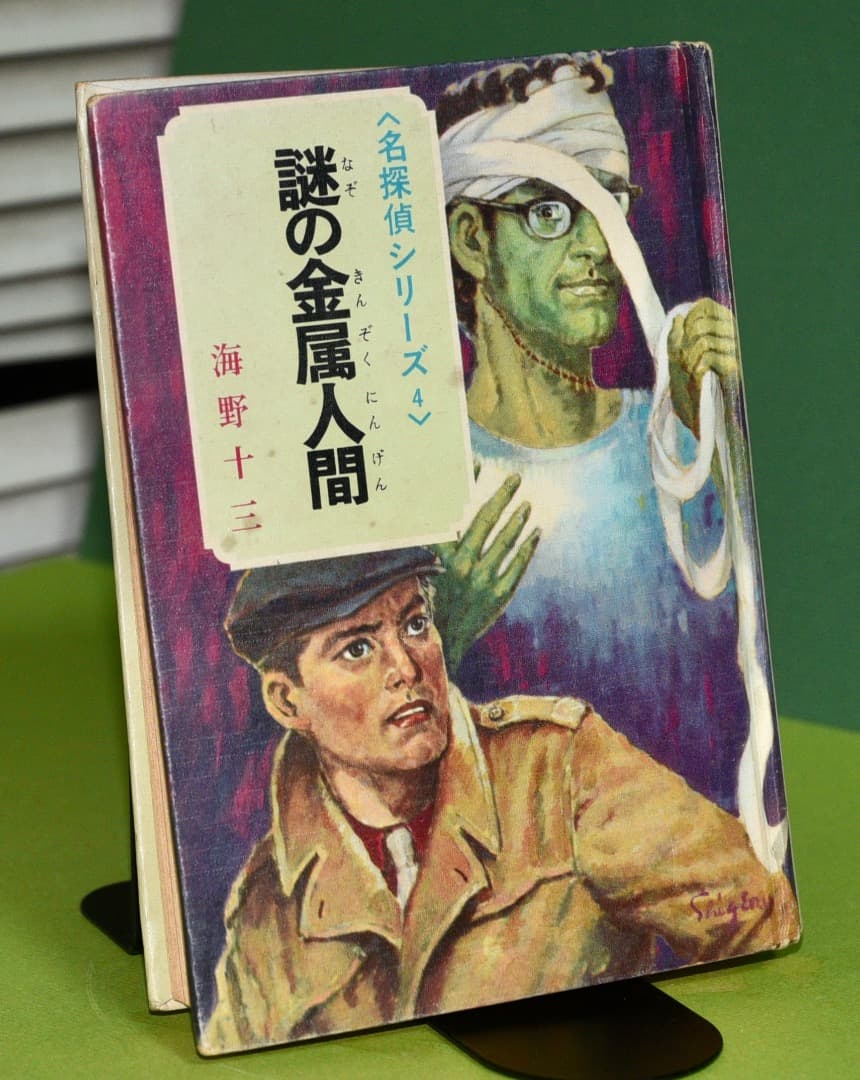 ジュニアＳＦ　　海野十三　　謎の金属人間