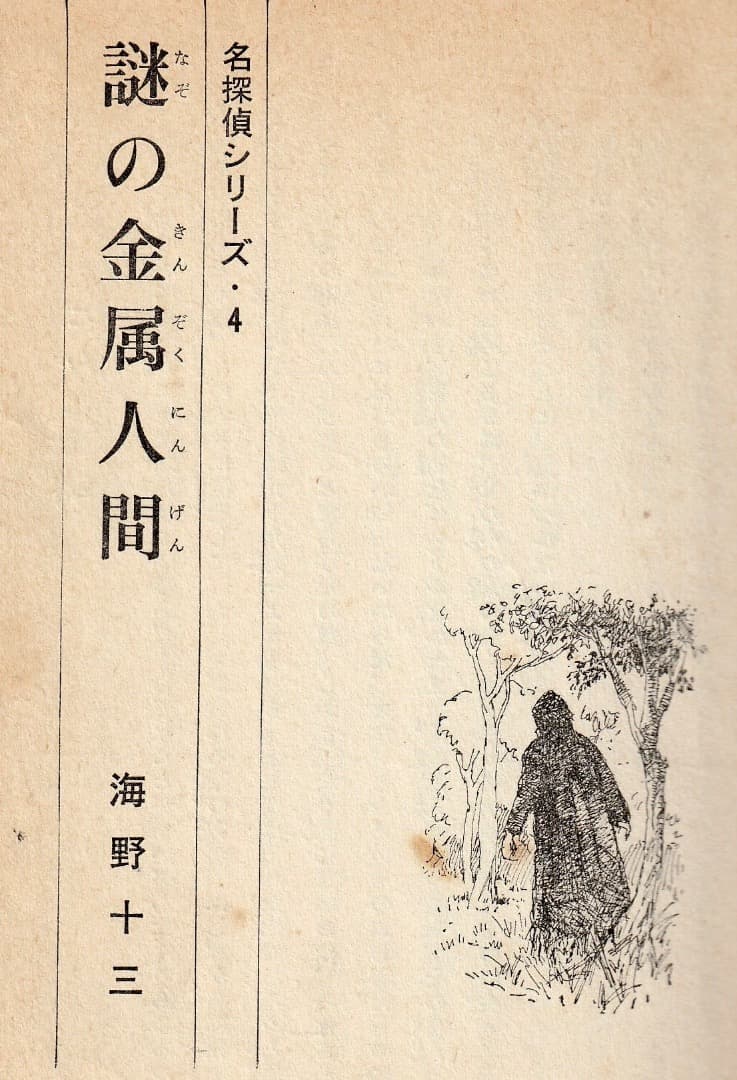 ジュニアＳＦ　　海野十三　　謎の金属人間