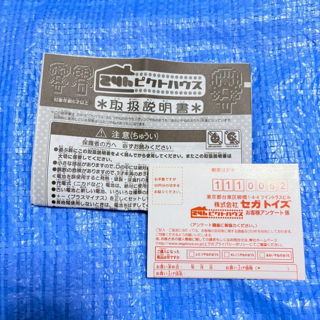 24h ピクトハウス　オレンジやねのおうち　セガ