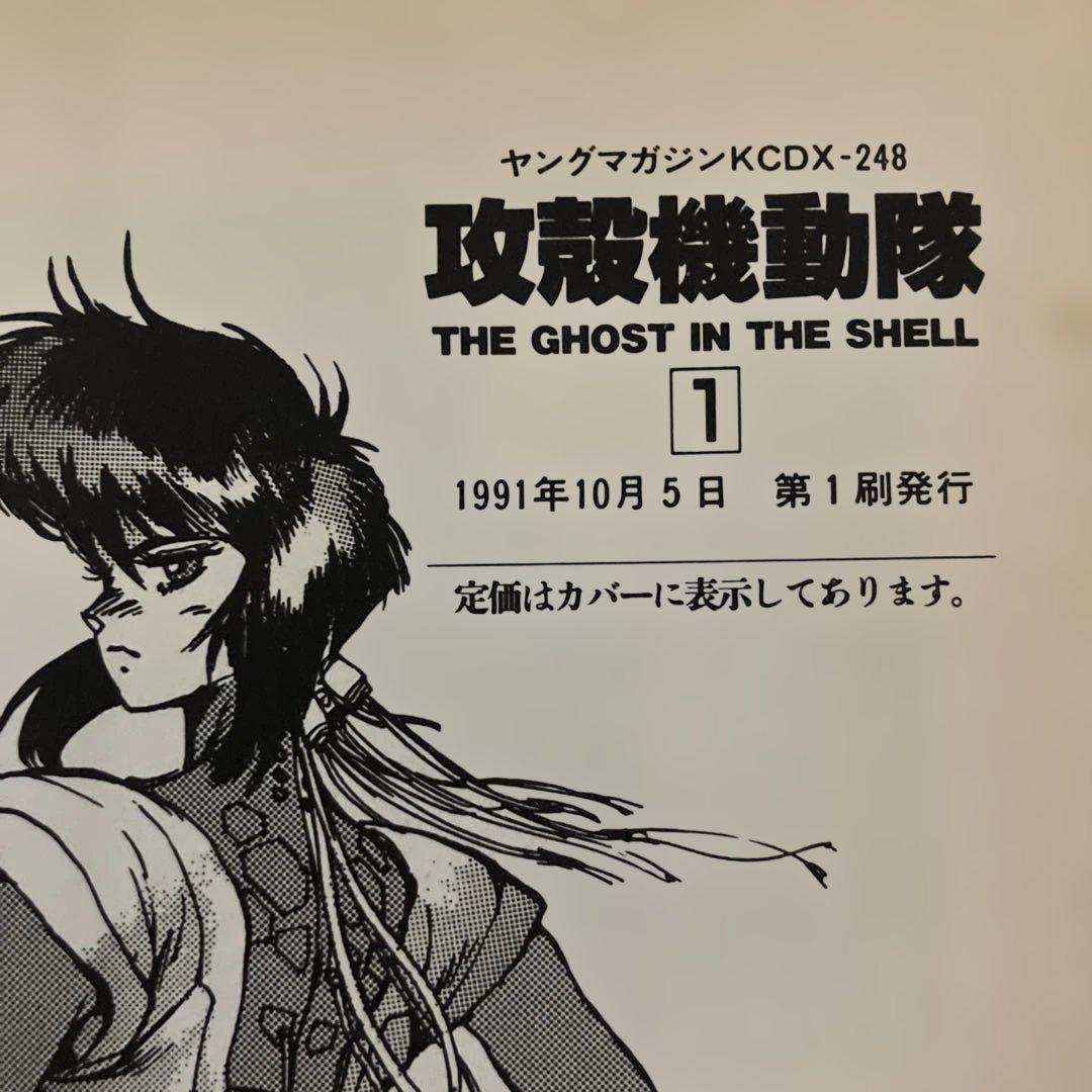 攻殻機動隊　初版