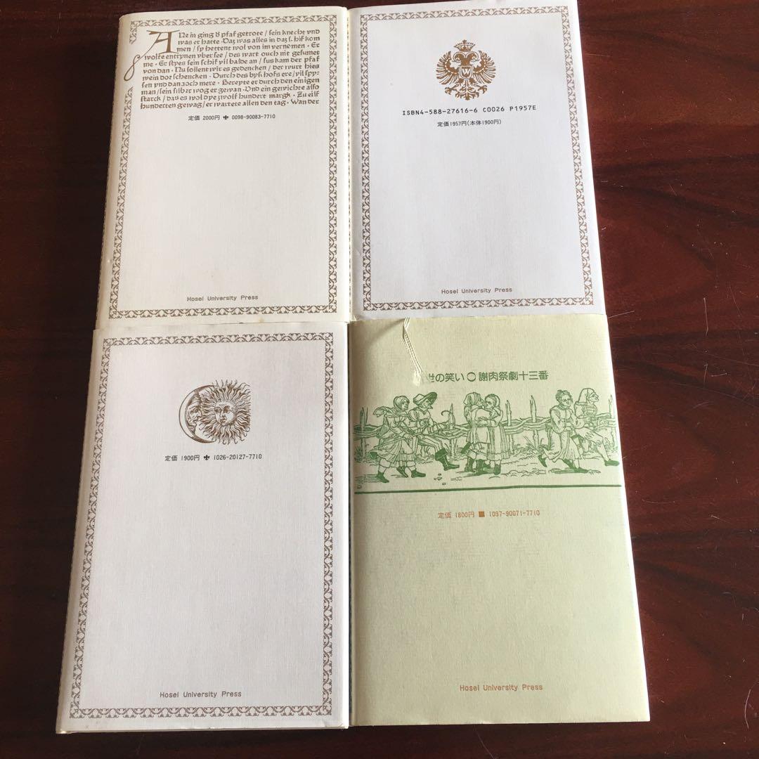 ドイツ　中世　文学　法政大学出版局　寄せ集め4冊