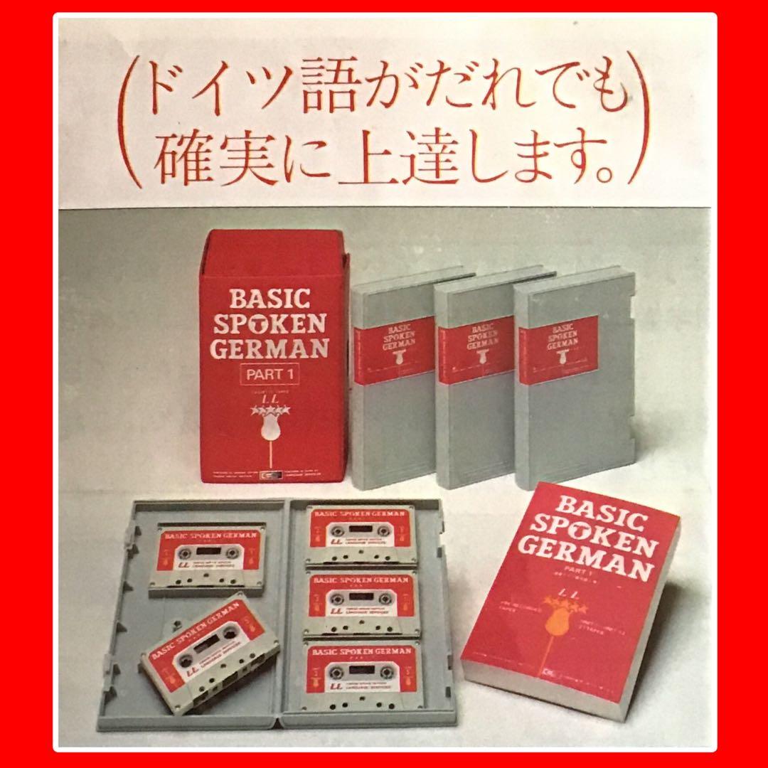 動作確認済★ドイツ語 教材 カセット BASIC SPOKEN GERMAN