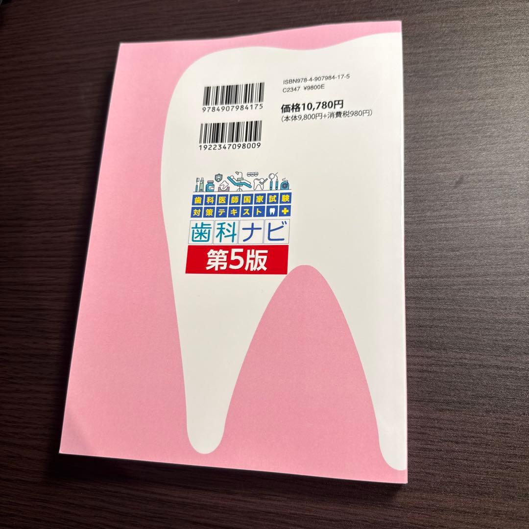 歯科医師国家試験対策参考書 歯科ナビ 第5版