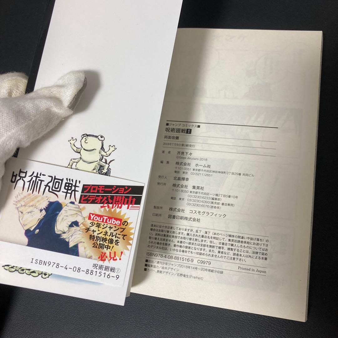 美品　呪術廻戦　漫画　第1巻　初版　帯付き　第一巻
