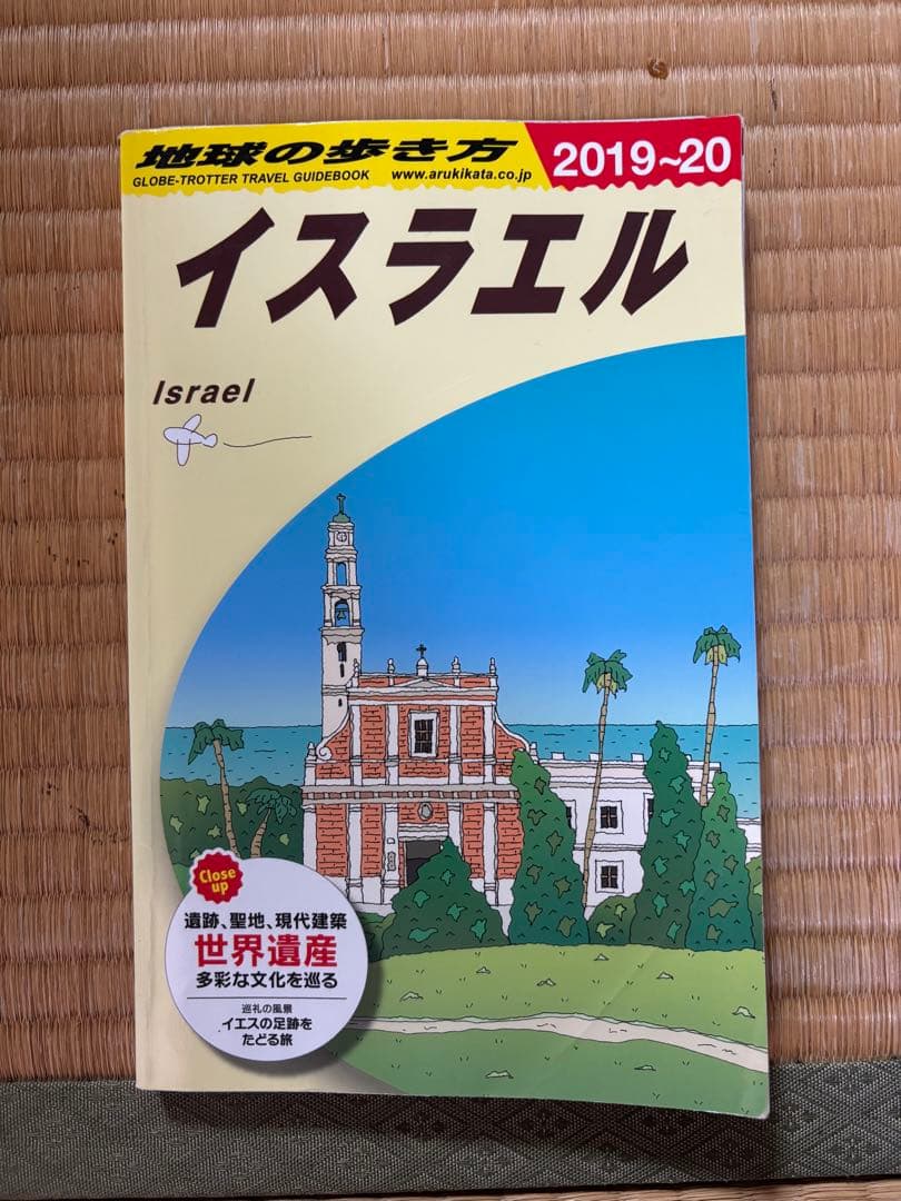 地球の歩き方 南ドイツ・イスラエル・アメリカ・ロンドン・中国 2019〜2020