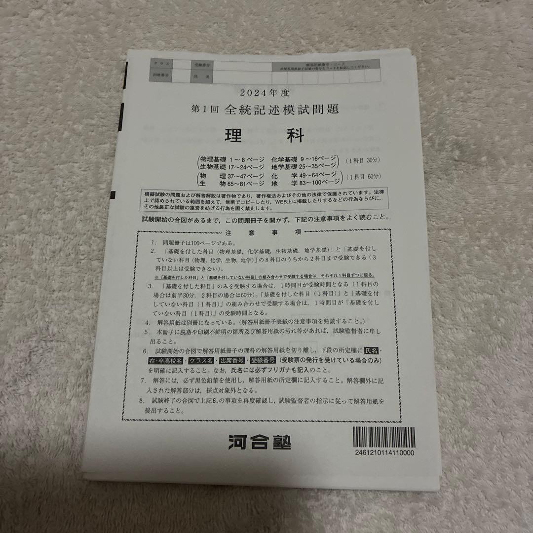 【未使用】高校3年生 2024年度 第1回 全統記述模試 全科目セット 河合塾