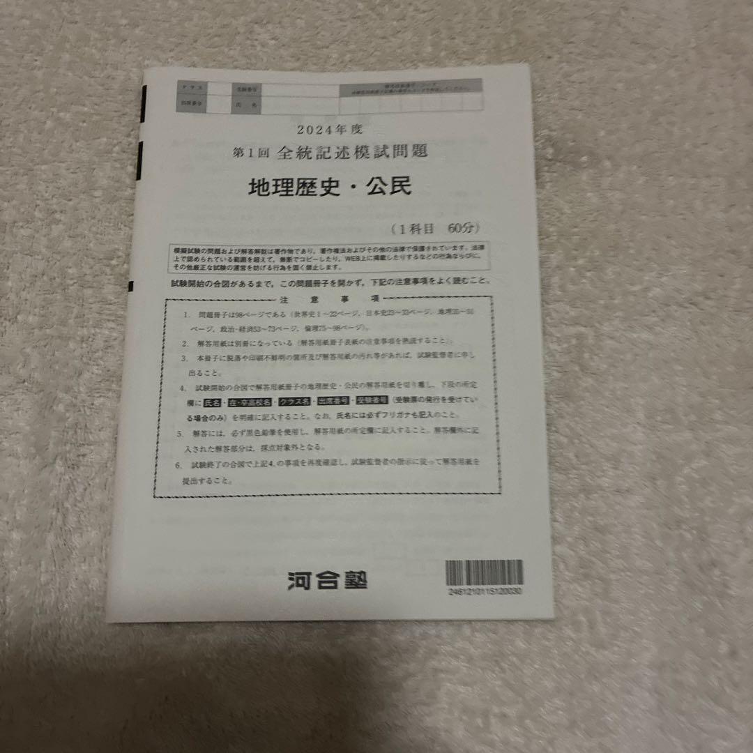 【未使用】高校3年生 2024年度 第1回 全統記述模試 全科目セット 河合塾