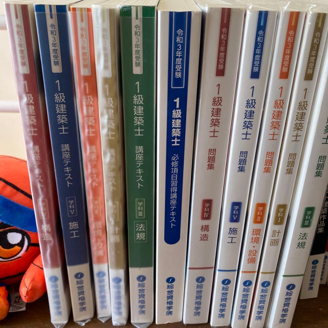【令和3年度】1級建築士テキスト 問題集 総合資格学院