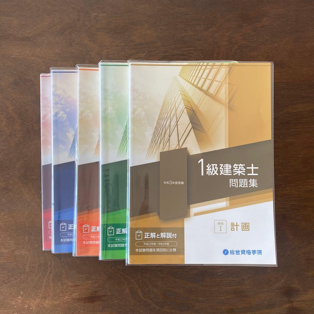 【令和3年度】1級建築士テキスト 問題集 総合資格学院