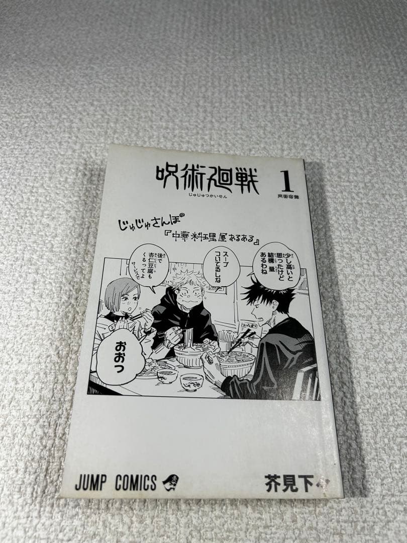 呪術廻戦 1〜3巻 初版セット 全巻2018年第1刷 帯なし