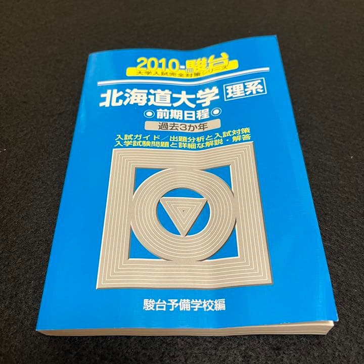 青本　北海道大学　理系　前期日程　2001年～2021年　20年分　駿台予備学校