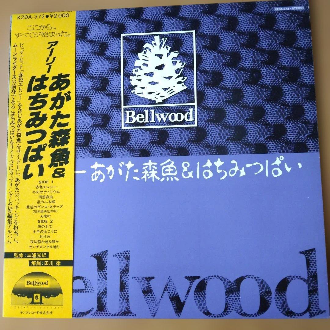 ☆林静一レコードジャケット あがた森魚・大瀧詠一他 ☆はちみつぱい