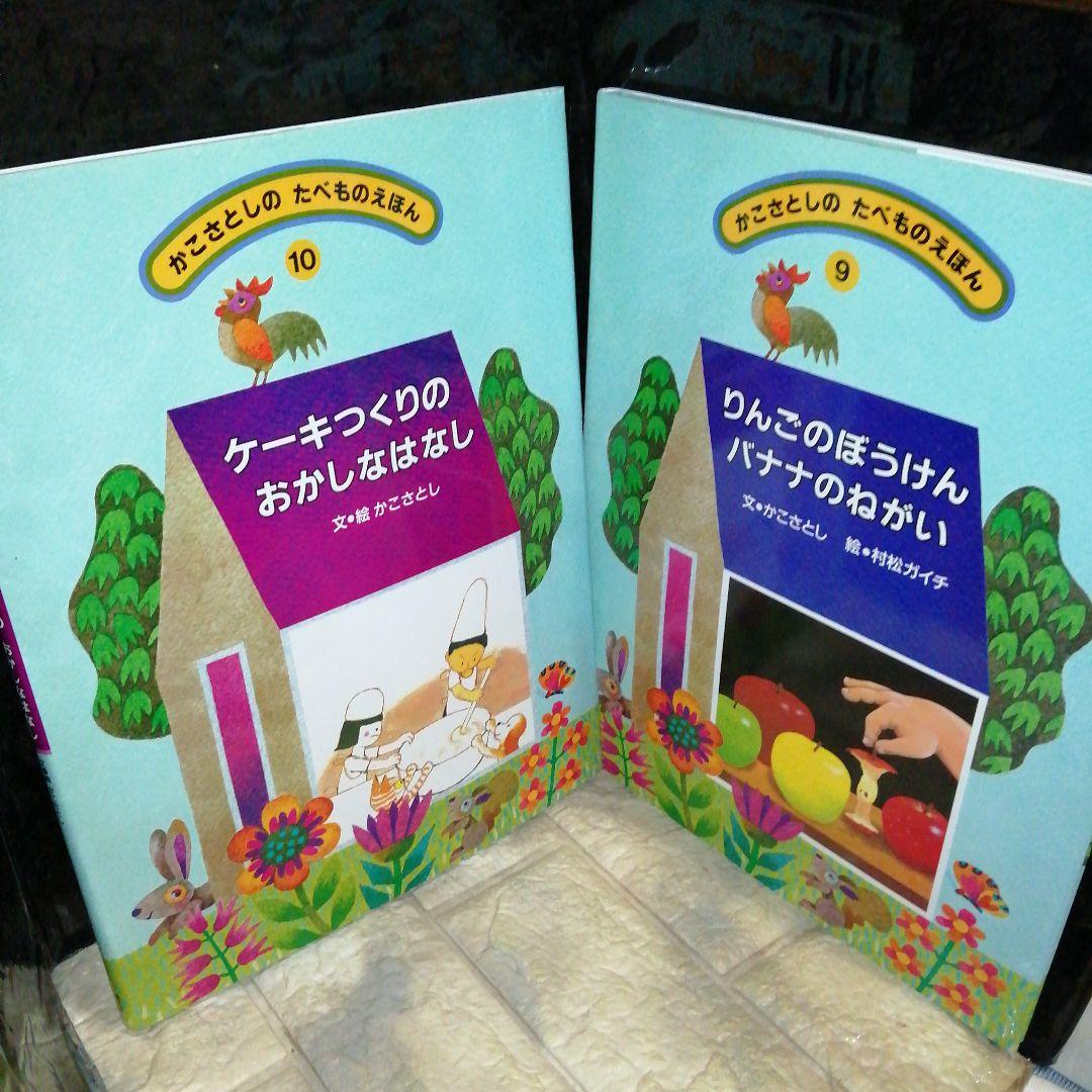 かこさとしの　たべものえほん全10巻　加古里子