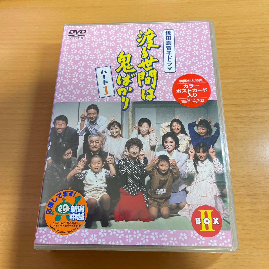 DVD 渡る世間は鬼ばかり パート1 BOX Ⅱ〈4枚組〉 未開封