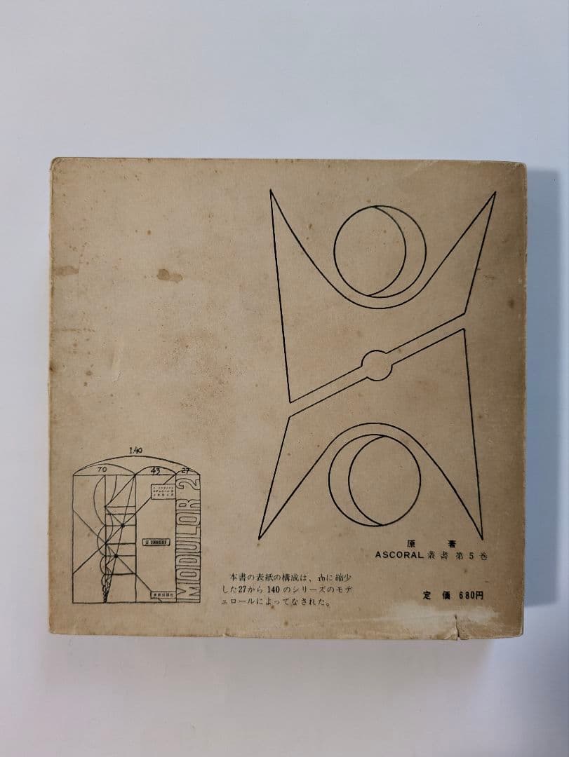 ル・コルビュジェ モデュロール 2冊セット 日本版