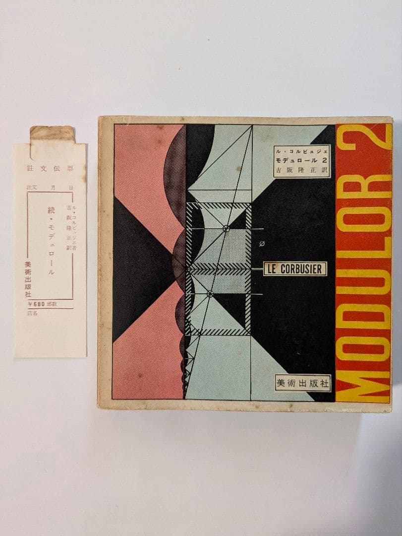 ル・コルビュジェ モデュロール 2冊セット 日本版