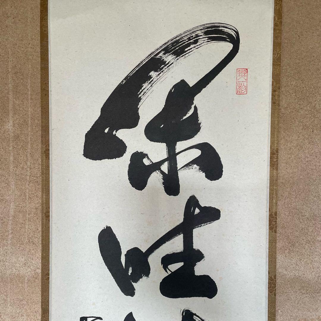 佐藤朴堂　掛軸「閑坐聴松風」茶掛　掛け軸　禅語　共箱付き　26.3.7−1