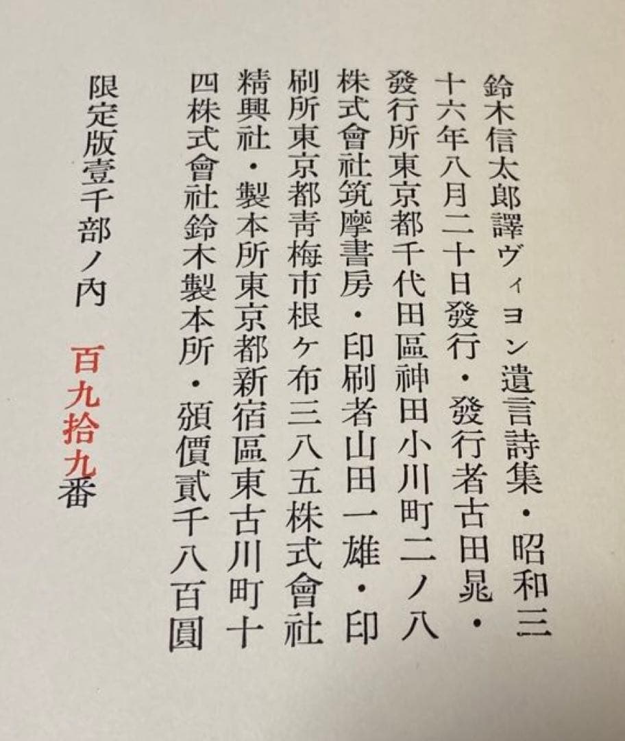 【限定版1000部】ヴィヨン遺言詩集