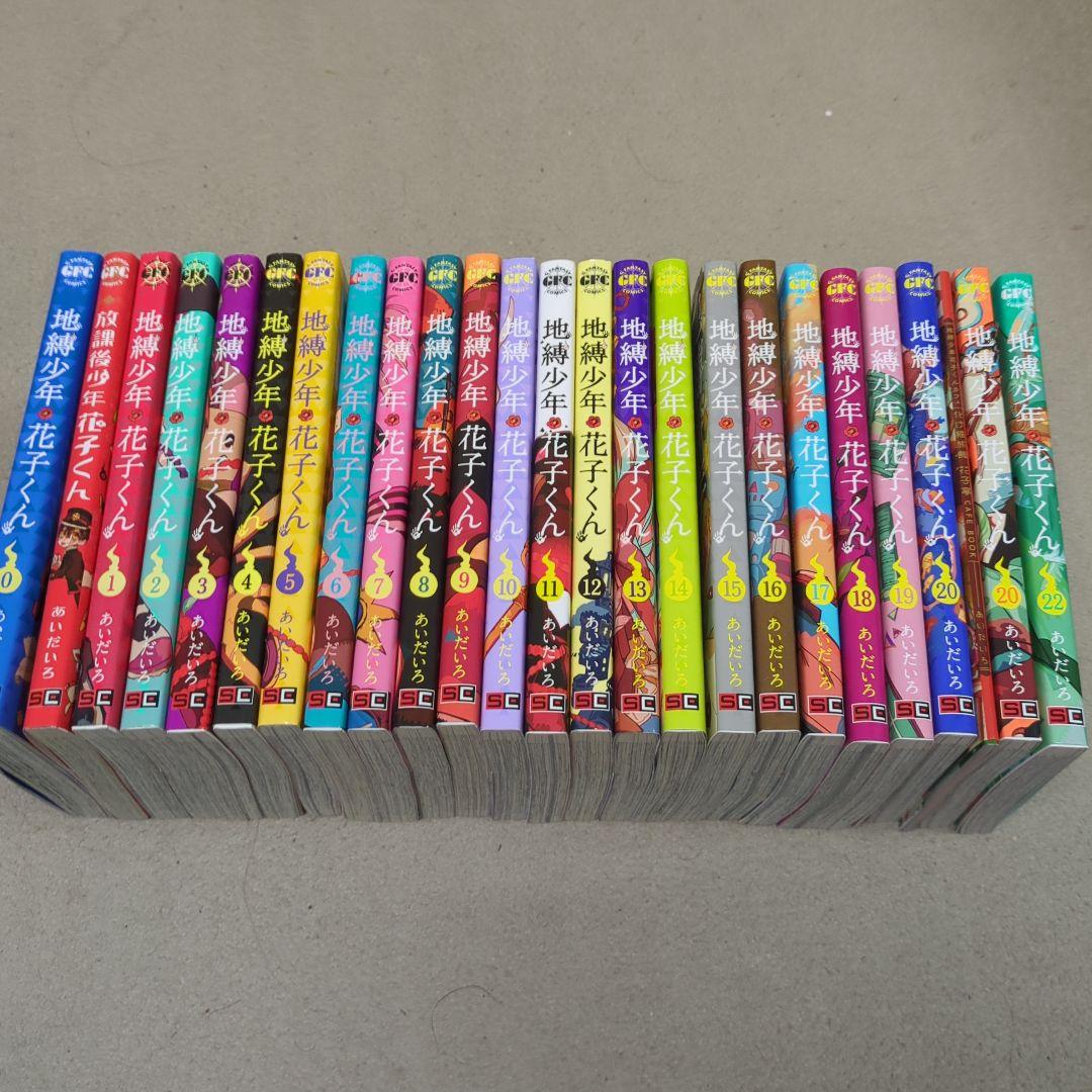 地縛少年花子くん 0〜22巻+放課後少年花子くんセット(※21巻なし)