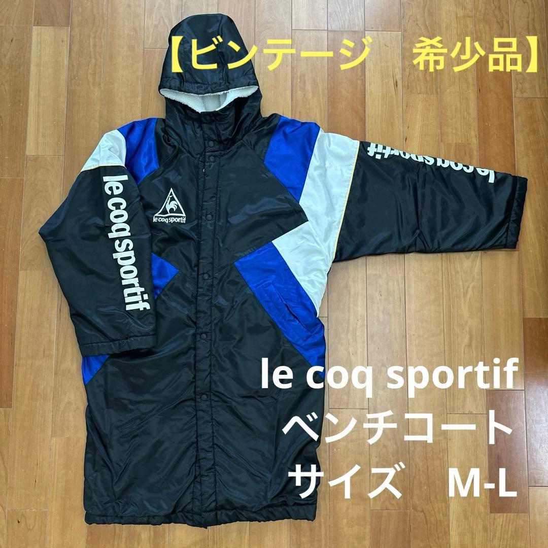 【ビンテージ感あり】le coq sportif ベンチコート M-Lサイズ