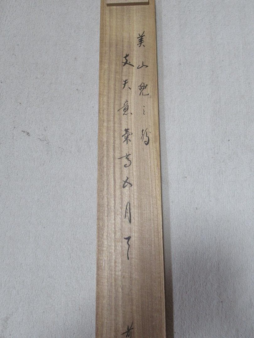 ピーチピーチさん注文品　五月兜絵　大徳寺西垣宗興和尚画賛　丈夫意気高五月天　共箱