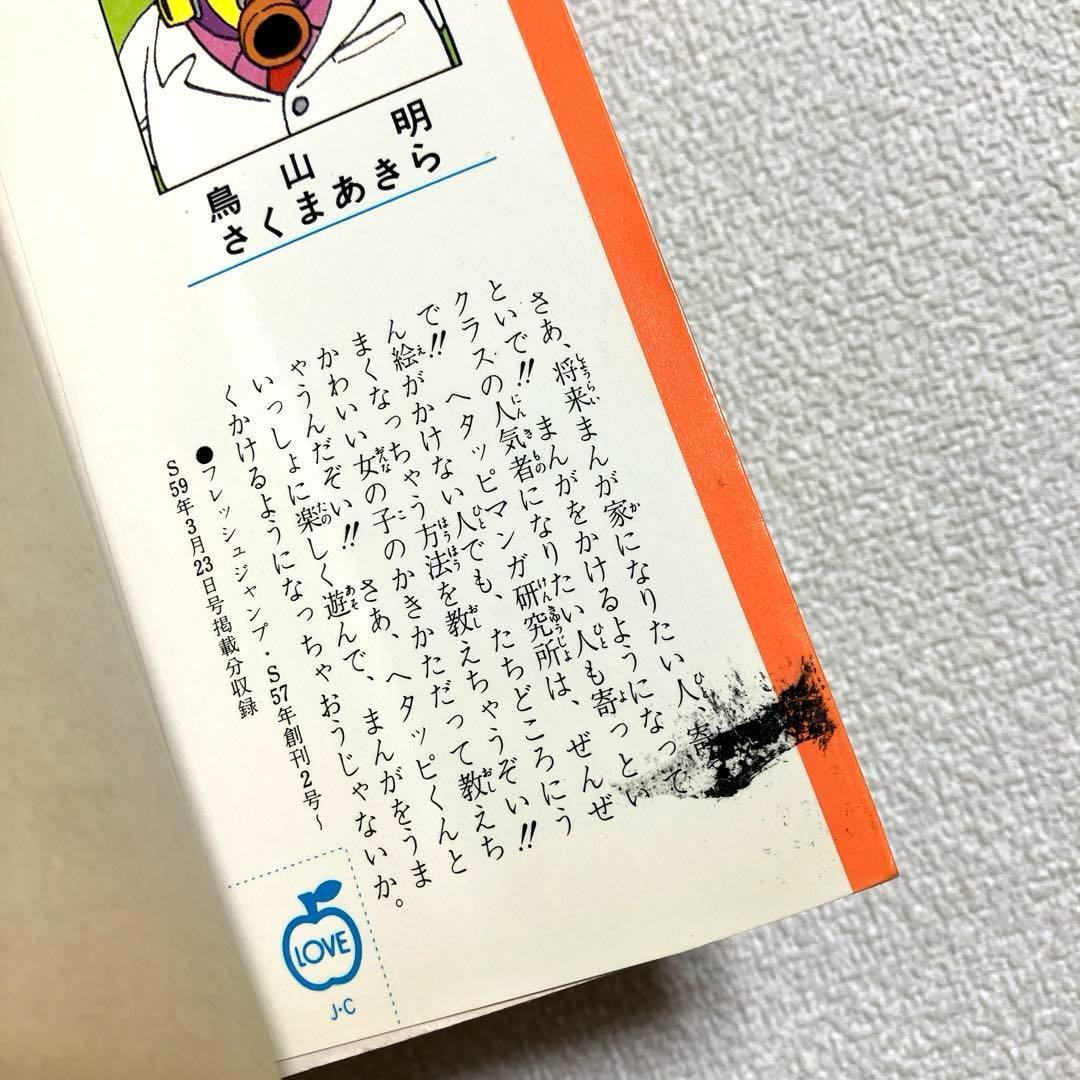 鳥山明のHETAPPIマンガ研究所　初版本