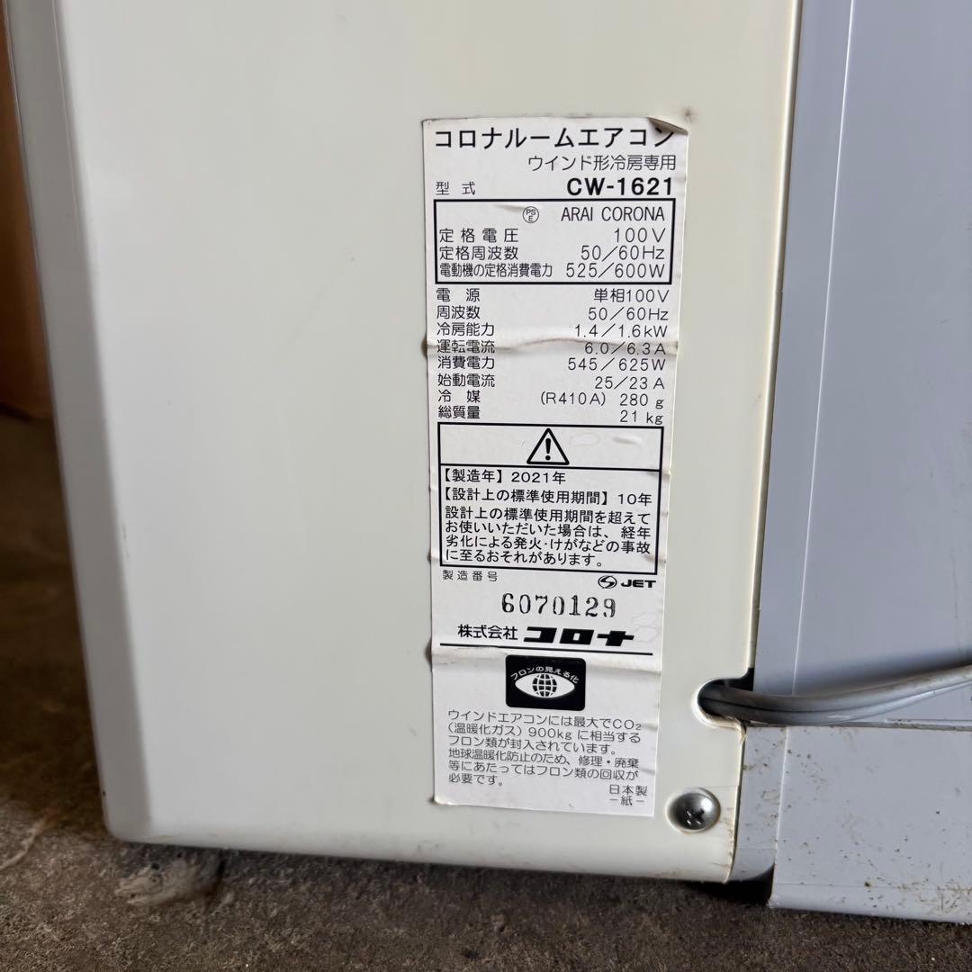 コロナ　CW-1621 ルームエアコン　2021年製