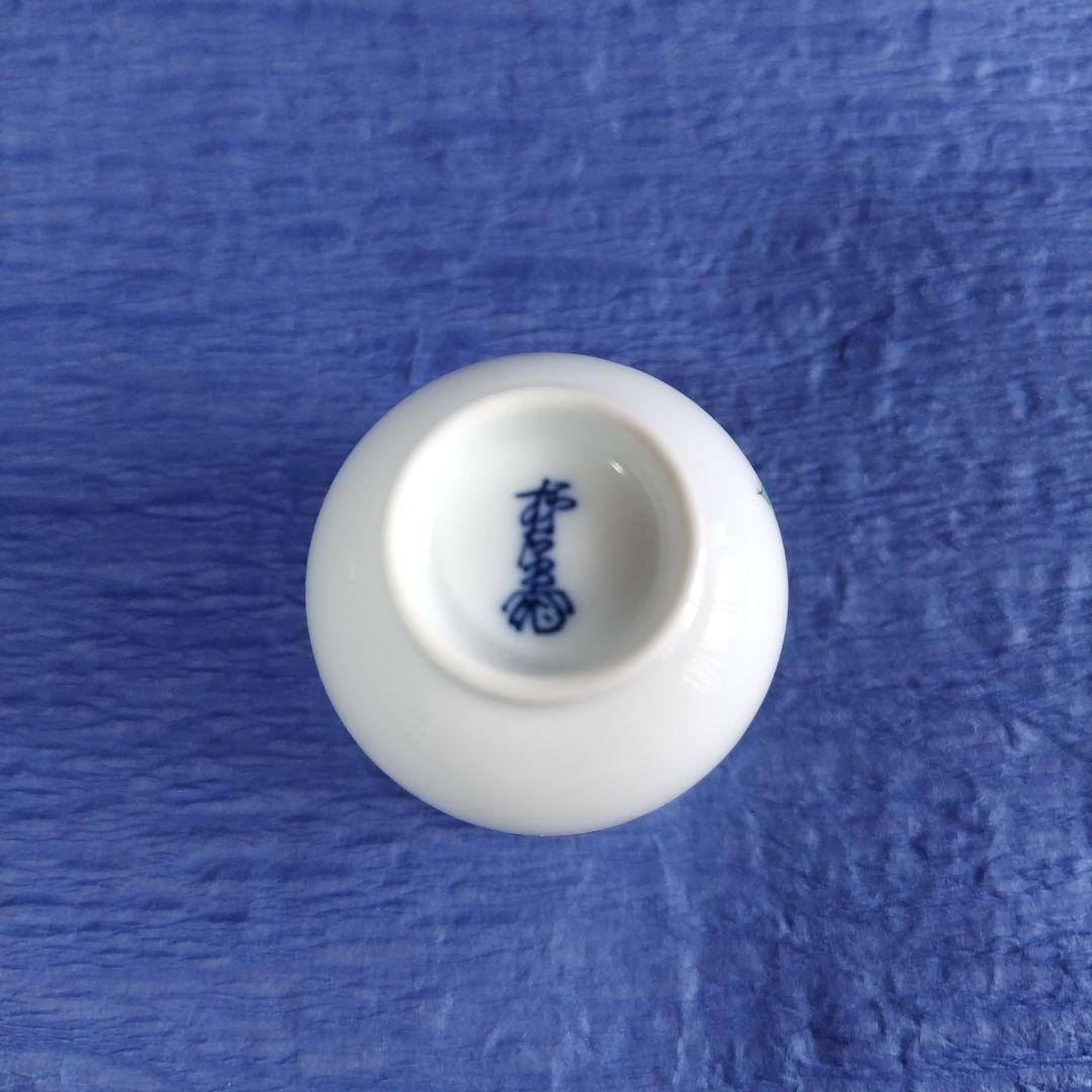 柿右衛門　十三代人間国宝　ぐい呑み　おちょこ　盃　陶器　レトロ