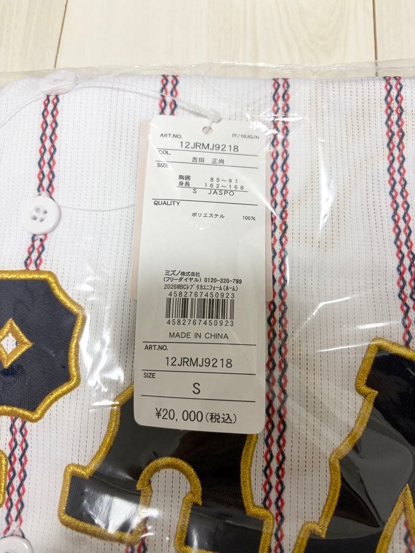 【新品未開封】WBC 侍ジャパン 吉田正尚ユニホーム Sサイズ
