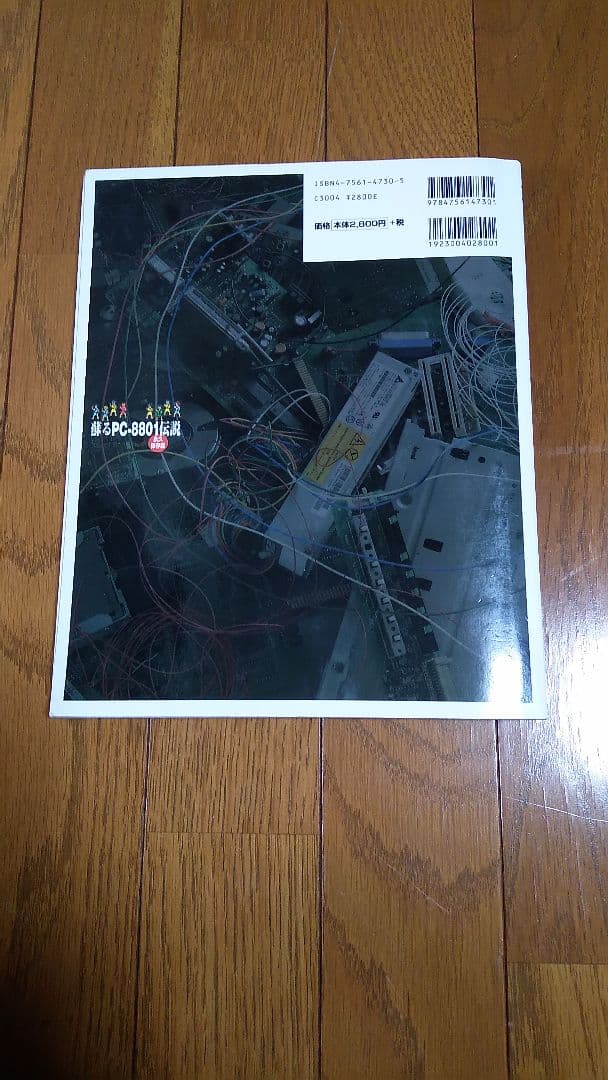 蘇るPC-8801伝説 : 永久保存版