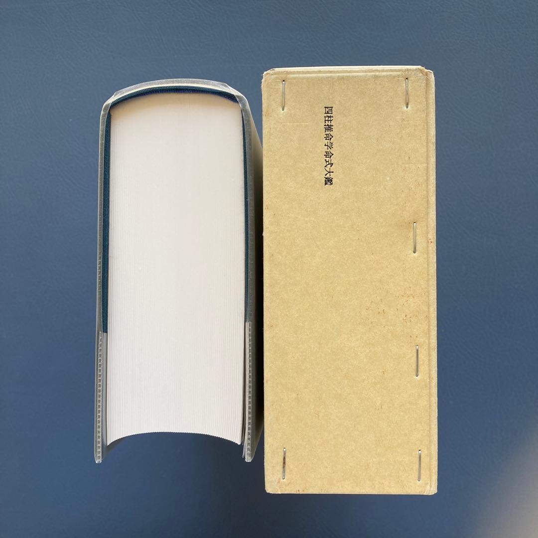 命式大鑑　亀石厓風著