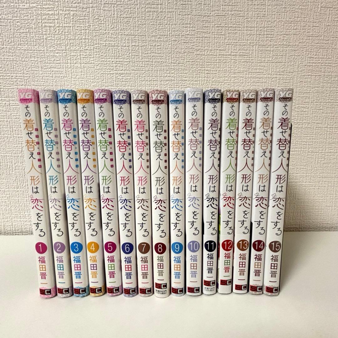 その着せ替え人形は恋をする 全巻　1〜15巻 そのビスクドールはこいをする