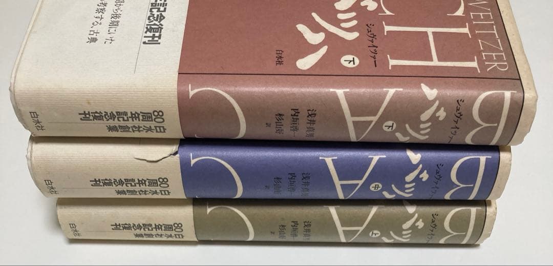 シュヴァイツァー著　バッハ　上・中・下巻　全3冊セット