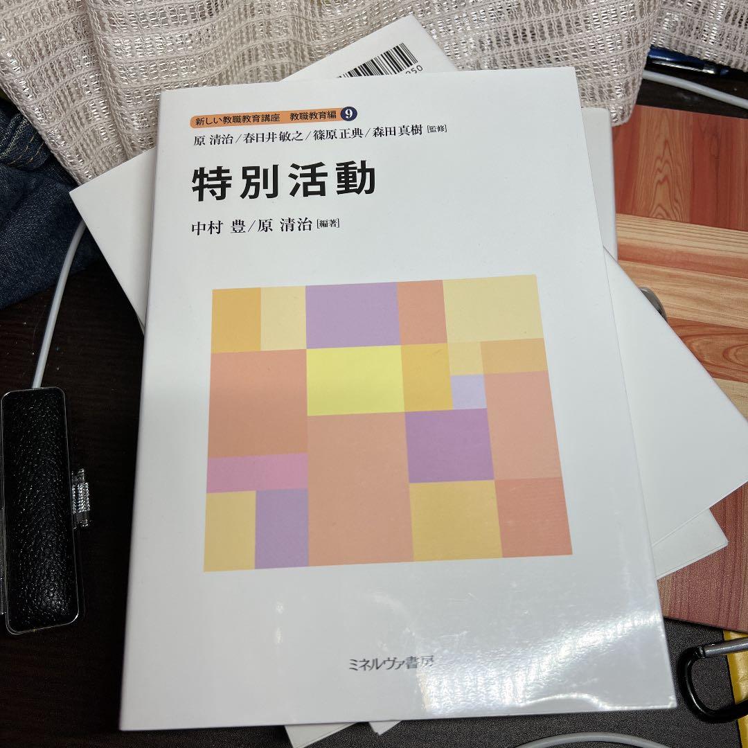 4冊セット①教育の方法と技術②教育実習・学校体験活動③教育相談④特別活動
