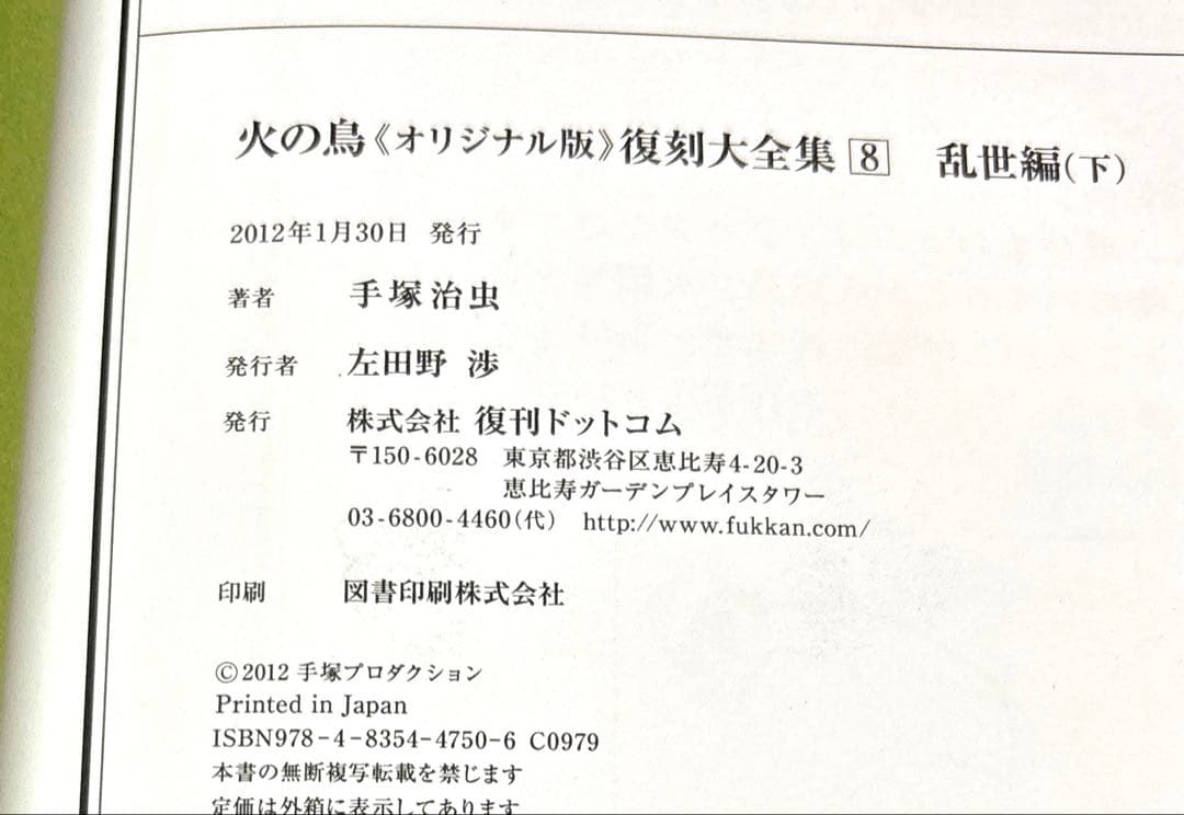火の鳥《オリジナル版》復刻大全集 8 乱世編 下